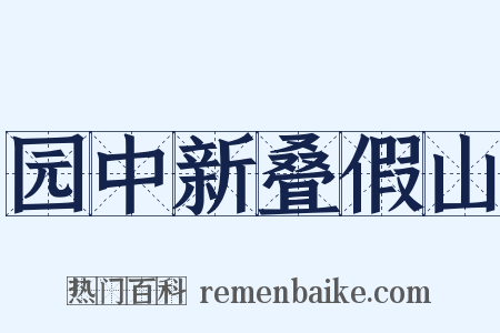 园中新叠假山是什么意思的图片